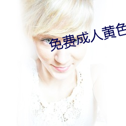 免费成人黄色大片