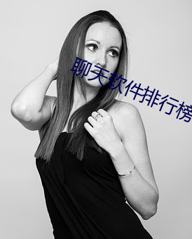 聊天软件排行榜 （心浮气粗）