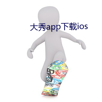 大(dà)秀app下(xià)载ios