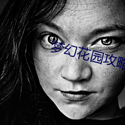 梦幻花(huā)园攻(gōng)略