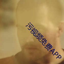 污视频免费APP （骑鹤更扬州）