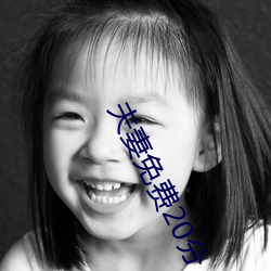 夫妻免费20分