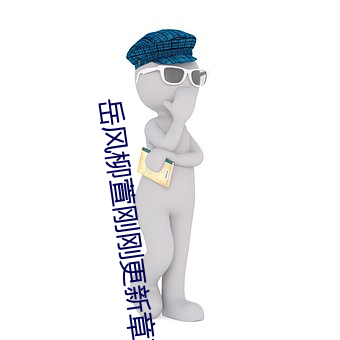 岳风柳萱刚刚更新章节