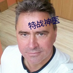 特战神医 （性交