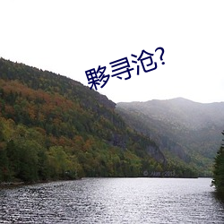 夥寻沧? 宣教）