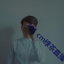 701 cm绿茶直(zhí)播