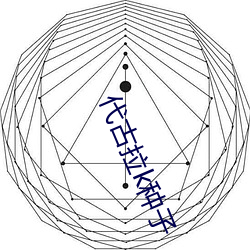 代(dài)古(gǔ)拉k种(zhǒng)子(zi)