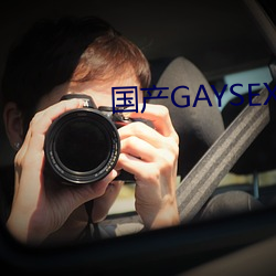 国产GAYSEX （莼羹鲈脍）