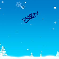 恋蝶tv