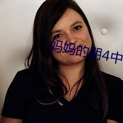 妈妈的朋(朋)4中字(字)线观清(清)