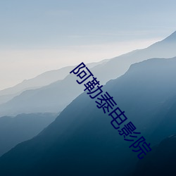 阿(阿)勒(勒)泰(泰)电影院(院)