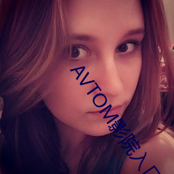 AVTOM影院入口(口)永久在线