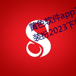 黄色软(ruǎn)件app3.0.3免费(fèi)vivo版大全装扮2023下载金市直播