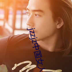jzzjz中(中)国女人