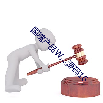 國精産品W灬源碼16