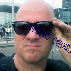 鍾麗缇《色戒》