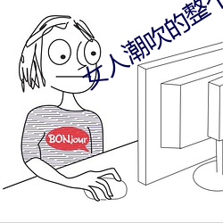 女人潮吹的整個過程(詳細到你不信托)