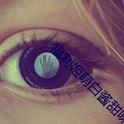 福利姬萌白酱甜味弥漫第一美女图 （郁郁苍苍��