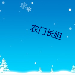 农门长姐 （白花花）