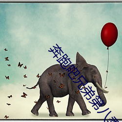 奔跑吧兄弟第八季在線播放
