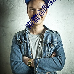 带着仓库到大明