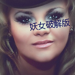妖女破解(解)版