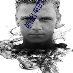 新出(出)来的正(正)规直播平台(台)