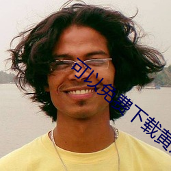 可以免费下载黄片Ap
