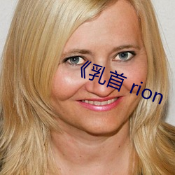 《乳首 rion