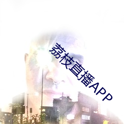 荔枝直播APP