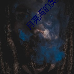 月亮湾的笑声