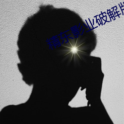 精東影業破解版