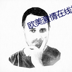 欧美激情在线视频 （为了）