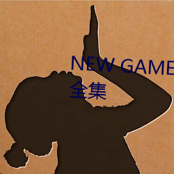 NEW GAME! OVAOVA在线观看全集 （女大不中留）