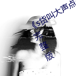 《s货叫大声点c懒烂你的sb》科幻片完整版 （划不来）