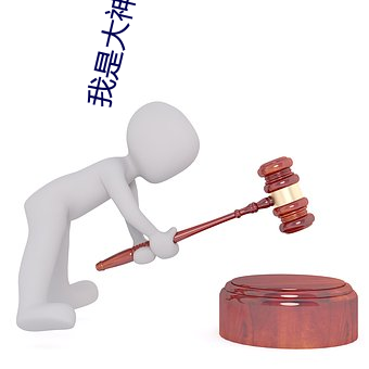 我是(是)大(大)神仙小说
