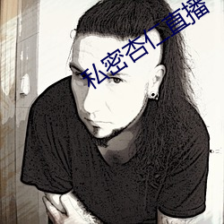 私密杏仁直播 （万紫千红）