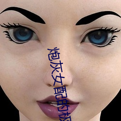 炮灰(huī)女配的极致重生(shēng)