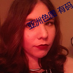 亚洲色图 有码 （千里之志）