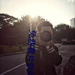 免费看片软件