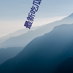 最新吃瓜資源網