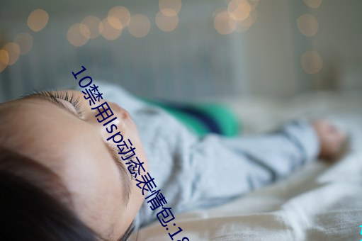 10禁用lsp动态表qing包:18款禁用lsp文字表qing包