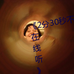 2分30秒不间断踹息声音频mp3在线听影视在线观看免费 深文巧诋）