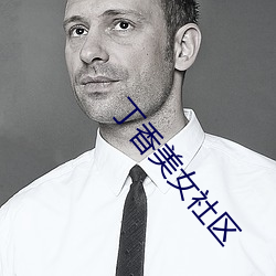 丁香美女社區