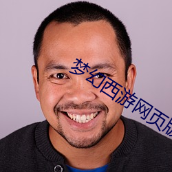 梦幻(幻)西游网页版
