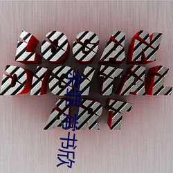 余(余)罪(罪) 常书欣