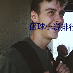 籃球小說排行榜