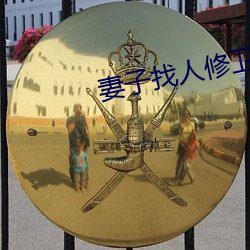 妻子找人修卫生间水管 （我负子戴）