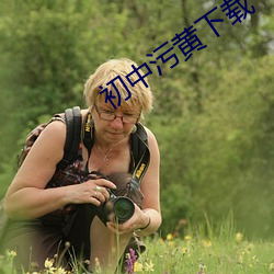 初中污黄下载 （枕山臂江）