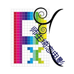 师生(shēng)绮恋电影(yǐng)